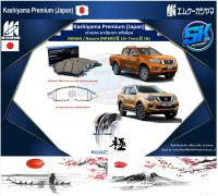 ผ้าเบรคหน้า Kashiyama Japan พรีเมี่ยม NISSAN / Navara (NP300) ปี 14&amp;gt; Terra ปี 18&amp;gt; (รวมส่งแล้ว)