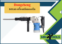 Dongcheng DZG6S เครื่องสกัดคอนกรีต  ถูกที่สุด