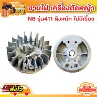 (( จานไฟ )) 411แบบดึงหนัก จานไฟเครื่องตัดหญ้า จานไฟตัดหญ้า ชุดจานไฟแม่เหล็กเครื่องตัดหญ้า NB / RBC รุ่น 411 แบบดึงหนัก BY คนเฮ็ดนา