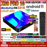 สุดยอดกล่องแอนดรอยด์ทีวี 4K รุ่นใหม่ปี 2022 Android TV Box X88 PRO 10 แรม2GB/16GB Rockchip ใหม่ RK3318 Android 11.0 +ฟรีแอร์เม้าส์ G20S+ลงแอพพร้อมใช้งาน