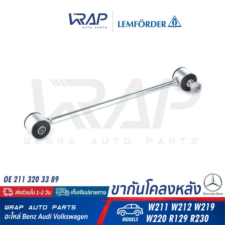 benz-ขากันโคลง-หลัง-lemforder-ตรานก-เบนซ์-รุ่น-w211-w212-cls-w219-w220-sl-r129-r230-เบอร์-30433-02-oe-211-320-33-89-febi-39427-trw-jts425-กันโคลงหลัง-กันโคลง