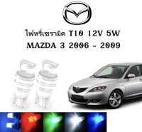 AUTO STYLE ไฟหรี่เซรามิคหัวเหลี่ยม ไฟLED ขั้ว T10 12V 5W มีให้เลือก สีน้ำเงิน สีไอบลู สีเขียว สีแดง สีเหลือง ใช้กับ MAZDA  3  2006-2009  ตรงรุ่น