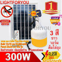 ไฟตุ้ม โซล่าเซลล์ 300W หลอดพี่โบ้ โซล่าเซล ไฟพลังงานแสงอาทิตย์ Led ขนาด Solar cell หลอดไฟมีแบตเตอรี่ในตัว แยกใช้เฉพาะหลอดใช้ได