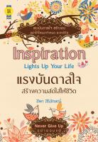 บุ๊กส์วิน Bookswin หนังสือ Inspiration Lights Up Your Life แรงบันดาลใจสร้างความสดใสให้ชีวิต