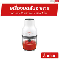 ?ขายดี? เครื่องบดสับอาหาร Tefal ความจุ 400 มล. ระบบฝาล็อค 2 ชั้น รุ่น MB520138 - เครื่องบดสับ เครื่องปั่นสับtefal เครื่องปั่นบดสับ เครื่องบดเนื้อ เครื่องปั่นพริก เครื่องบดอาหาร เครื่องบดพริก เครื่องบดหมู เครื่องบดพริกแกง เครื่องปั่นบด Meat Chopper