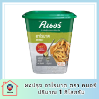 ผงปรุง KNORR Aromat อาโรมาต ตรา คนอร์ 1 กิโลกรัม  รหัสสินค้า MUY119006Z