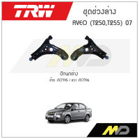 TRW ช่วงล่าง AVEO (T250,T255) ปี 2007 ปีกนกล่าง