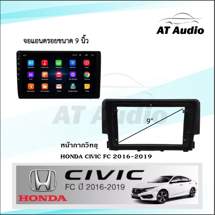 at-audio-หน้ากากวิทยุ-civic-ปี-2016-2019-ใช้สำหรับขนาดหน้าจอ-9นิ้ว-พร้อมปลั๊กต่อตรงรุ่น-ซื้อหน้ากากพร้อมจอทุกสเปคแถมฟรีกล้องถอย