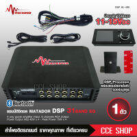 DSP ตัวปรับแต่งเสียง input 4 output 8 พร้อมภาคขยายและบูลทูธ ในตัว เสียงดีมาก ของใหม่ ปรับคอมได้ มาทาดอร์ มีชุดสายต่อให้ มีจอเล็กปรับให้ matador