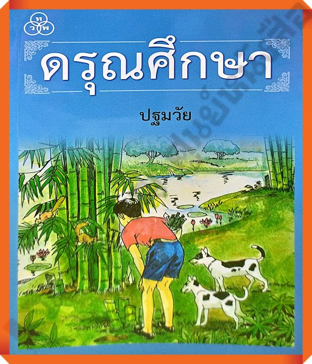 หนังสือเรียนดรุณศึกษาปฐมวัย #ทวพ