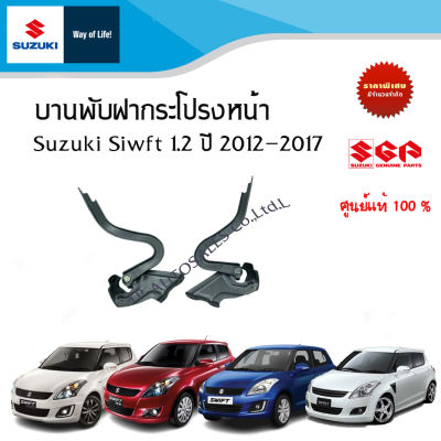 บานพับฝากระโปรงหน้า Suzuki Swift 1.2 ระหว่างปี 2012 - 2017 (ราคาต่อข้างและรวม)