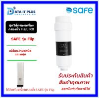 Safe ไส้กรองน้ำสำหรับเครื่องกรองน้ำ SAFE รุ่น Flip