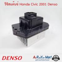 รีซิสแต๊นซ์ Honda Civic 2001 Denso ฮอนด้า ซีวิค แอคคอร์ด 2003,ซีอาร์วี G2 2002,ซีอาร์วี G3 2007,สตรีม 2002 #รีซิสเตอร์ #สปีดพัดลม