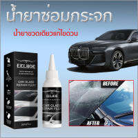 การซ่อมแซมแบบไร้ร่องรอย 30ML EELHOE ชุดซ่อมกระจกรถยนต์ ใช้ง่าย ซ่อมเร็วภายใน 15 นาที ประหยัดเงิน3พันบาท น้ำยาซ่อมกระจก ชุดซ่อมกระจกรถ กาวซ่