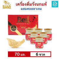 [ 1 กล่อง ] เบลล์ รังนกแท้ ผสมคอลลาเจน กลิ่นใบเตย (70 มล.x6 ขวด) - Bell Birds Nest Beverage with Collagen Pandan Flavour