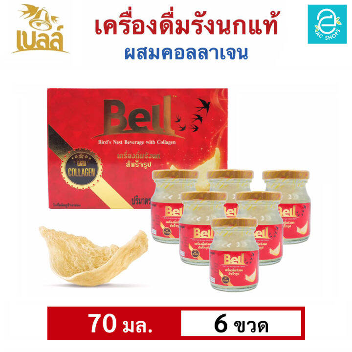 [ 1 กล่อง ] เบลล์ รังนกแท้ ผสมคอลลาเจน กลิ่นใบเตย (70 มล.x6 ขวด) Bell