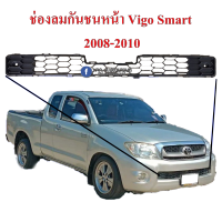 ช่องลมกันชนหน้า Vigo Smart 2008-2010