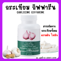 (ส่งฟรี) กระเทียม กระเทียมกิฟฟารีน กระเทียมแคปซูล กระเทียมสกัด GARLICINE GIFFARINE