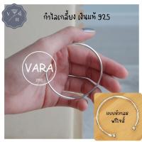 กำไล กำไลข้อมือ กำไลเกลี้ยง กำไลเงินแท้ 925 (แบบสวม)  | Vara Shop | เงินแท้ 925