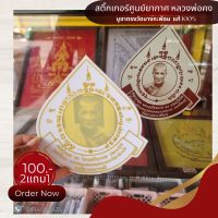 สติ๊กเกอร์ ศูนย์ยากาศ สร้างปี 51 หลวงพ่อคง วัดบางกะพ้อม