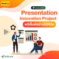 Presentation Innovation Project พรีเซ็นต์อย่างไรให้ปัง! | คอร์สออนไลน์ SkillLane