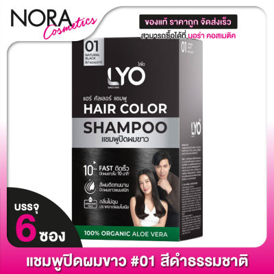 [01 สีดำธรรมชาติ] LYO Hair Color Shampoo ไลโอ แฮร์ คัลเลอร์ แชมพู [6 ซอง] แชมพูปิดผมขาว