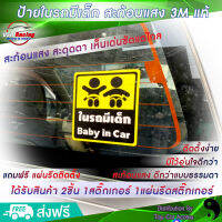 สติ๊กเกอร์ในรถมีเด็ก Baby in car 1Piece  มีไว้อุ่นใจกว่า สติ๊กเกอร์pvc สวยทน สติ๊กเกอร์สะท้อนแสง3Mแท้ เห็นชัดกว่าในเวลากลางคืน ขออภัยในรถมีเด็ก