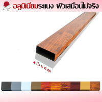 ระแนงอลูมิเนียม ผิวเสมือนไม้จริง แป๊ปอลูมิเนียม ผิว3มิติ Aluminum Wood ขนาด 6 หุน X 2 นิ้ว(ยาว 595cm หนา 1.0 มิล ตัดตามสั่งท่อนละไม่เกิน 120cm)