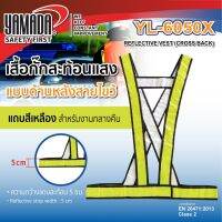 Yamadaglobal เสื้อกั๊ก เสื้อกั๊กสะท้อนแสง รุ่น YL-6050X YAMADA ให้ค่าความสว่างที่สามารถมองเห้นได้ไกลมากกว่า 200 เมตร เหมาะสำหรับใช้งานตอนกลางคืน ง่ายต่อการสังเกตุและเป็นจุดเด่น