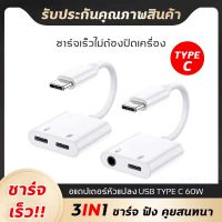 หางหนู Type C to Audio 3.5 + USB C สายแปรงหูฟัง แปลงชาร์จและต่อหูฟัง 3.5 mmได้พร้อมกัน ใช้ได้กับไอแพด Samsungสายแปรงหูฟั