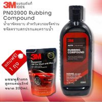 สินค้าแนะนำ   PN03900 RUBBING COMPOUND น้ำยาขัดหยาบสำหรับลบรอยขีดข่วนและรอยกระดาษทรายเบอร์ 1500 ขนาด 8 ออนซ์ แถม! แชมพูล้างรถ 200ML