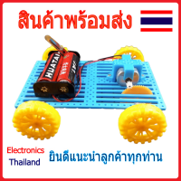 ชุดของเล่น รถบังคับ ด้วยถ่าน งานวิทยาศาสตร์ DIY (พร้อมส่งในไทย)