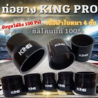 ท่อยางอินเตอร์ King Pro (สีดำ) ผ้าใบหนา4ชั้น ซิลิโคนแท้100% ทนความร้อน ทนแรงดัน รองรับบูสได้ 100 Psi ท่อยางซิลิโคน  มีให้เลือกหลายขนาด