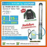 HIFLOW By LEALPUMPE ปั๊มบาดาล บ่อ 4 นิ้ว 1.5 แรงม้า 220V 9 ใบพัด 2 นิ้ว รุ่น 8-36/9-1.5C พร้อมกล่อง ไม่สาย ไม่ฝา