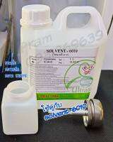 เเพคคู่!!!!! SOLVENT(ล้างบอร์ด)ขนาด1l เเละ ขวดปั้มขนาด120ml