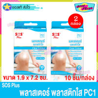 (จำนวน 2 กล่อง) SOS Plus PC1 (บรรจุ 10 ชิ้น/กล่อง) เอสโอเอส พลัส พลาสเตอร์ พลาสติกใส ขนาด 1.9 x 7.2 ซม. พลาสเตอร์ยา พลาสเตอร์ใส เรียบเนียนไปกับผิว