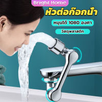 หัวต่อก๊อกน้ำ หมุนได้ 1080 องศา ใช้งานสะดวก ปรับได้ Universal faucet