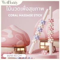 WellBuddy ไม้นวดกดจุด ไม้นวดหลัง คอ บ่า ไหล่ ขา (Coral Massage Stick)