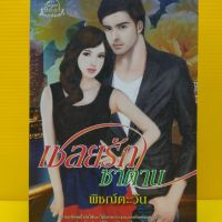 หนังสือนิยาย เชลยรักซาตาน