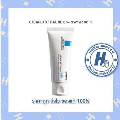 🔥lotใหม่ พร้อมส่ง !!🔥La Roche-Posay CICAPLAST BAUME B5+ บาล์มปลอบประโลม ขนาด 100 มล.