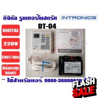 เทอร์โมสตัท, รูมแอร์, รีโมทคอนโทรล, เครื่องควบคุมอุณหภูมิ ชนิดมีสาย INTRONICS DT04 (220V) #รีโมทแอร์  #รีโมท  #รีโมททีวี  #รีโมด