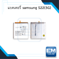 แบตเตอรี่ Samsung S22 (5G) / EB-BS906ABY (รหัสแบตเตอรี่EB-BS906ABY) แบตS22 แบตซัมซุง แบตมือถือ แบตโทรศัพท์ แบตเตอรี่โทรศัพท์ รับประกัน 6 เดือน