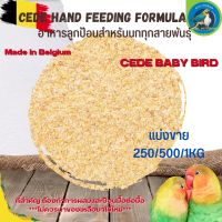 สุดยอด ลูกป้อน CEDE Hand Feeding ลูกป้อนเกรดพรีเมี่ยม (แบ่งขาย 500G / 1KG)