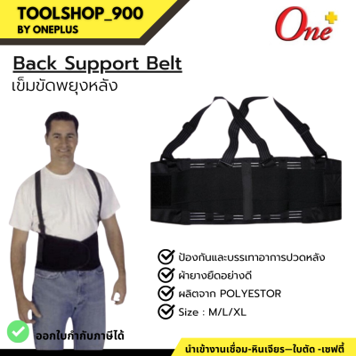 Back Support Belt เข็มขัดพยุงหลัง ป้องกันและบรรเทาอาการปวดหลัง