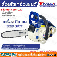 Zomax เลื่อยโซ่ ZM4020 ตัดเอียงได้ 360 องศา รุ่น ZM-4020 (บาร์ + โซ่ Oregon) 11.5 นิ้ว เครื่องยนต์เบนซิน 2 จังหวะ รับประกันคุณภาพ