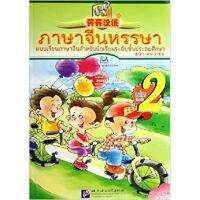 ภาษาจีนหรรษา เล่ม 2 + CD + แบบฝึก 开开汉语 2