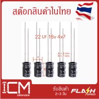 จำนวน 10 ชิ้น || คาปาซิเตอร์ High quality  22 uF  16V  4X7mm. Electrolytic capacitor