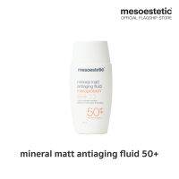 mesoprotech mineral matt antiaging fluid 50 ml - ครีมกันแดดทาหน้า สูตรเนื้อแมท ช่วยลดความมันส่วนเกินบนผิวหน้า ให้ความรู้สึกแห้งและสบายผิว นอกจากนี้ยังช่วยป้องกันการเกิดริ้วรอยก่อนวัย