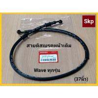 ( Pro+++ ) สุดคุ้ม [WAVE-หน้า]สายดิสเบรคหน้าเดิม W-100,110,110i,125,125i ยาว37นิ้ว(96cm.) อย่างดี. ราคาคุ้มค่า ผ้า เบรค รถยนต์ ปั้ ม เบรค ชิ้น ส่วน เบรค เบรค รถยนต์