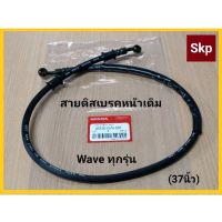 ( Promotion+++) คุ้มที่สุด [WAVE-หน้า]สายดิสเบรคหน้าเดิม W-100,110,110i,125,125i ยาว37นิ้ว(96cm.) อย่างดี. ราคาดี ผ้า เบรค รถยนต์ ปั้ ม เบรค ชิ้น ส่วน เบรค เบรค รถยนต์